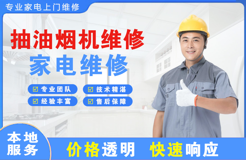 琼海抽油烟机维修